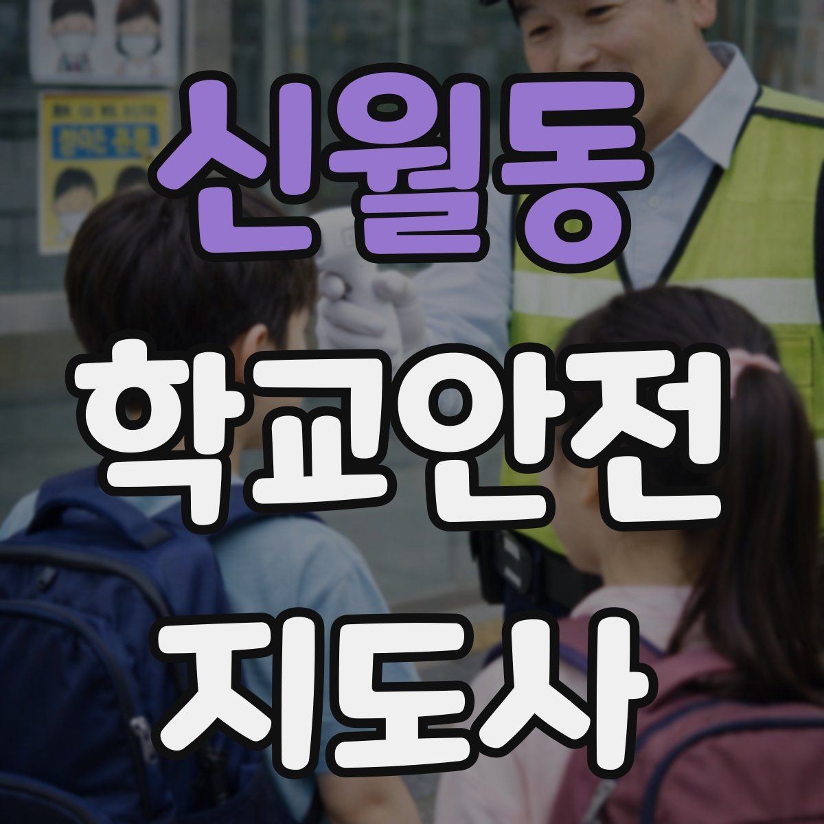 신월동 학교안전지도사 자격증 비 오는 날 우산 끝 찌름 사고 예방하기