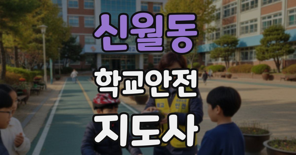 신월동 학교안전지도사 자격증