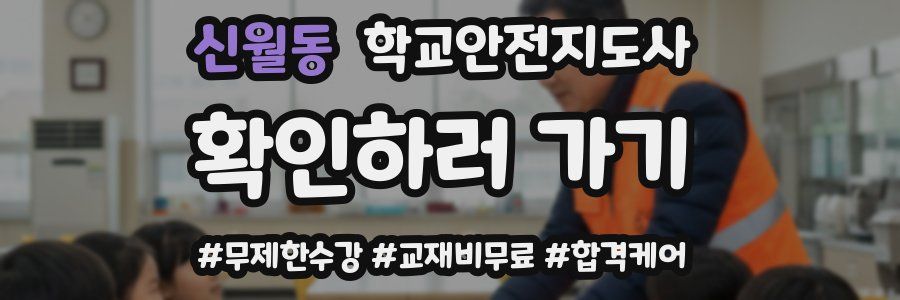 신월동 학교안전지도사 자격증