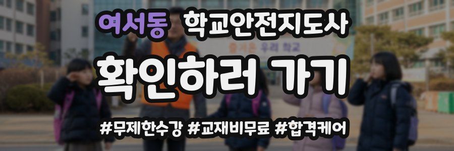 여서동 학교안전지도사 자격증