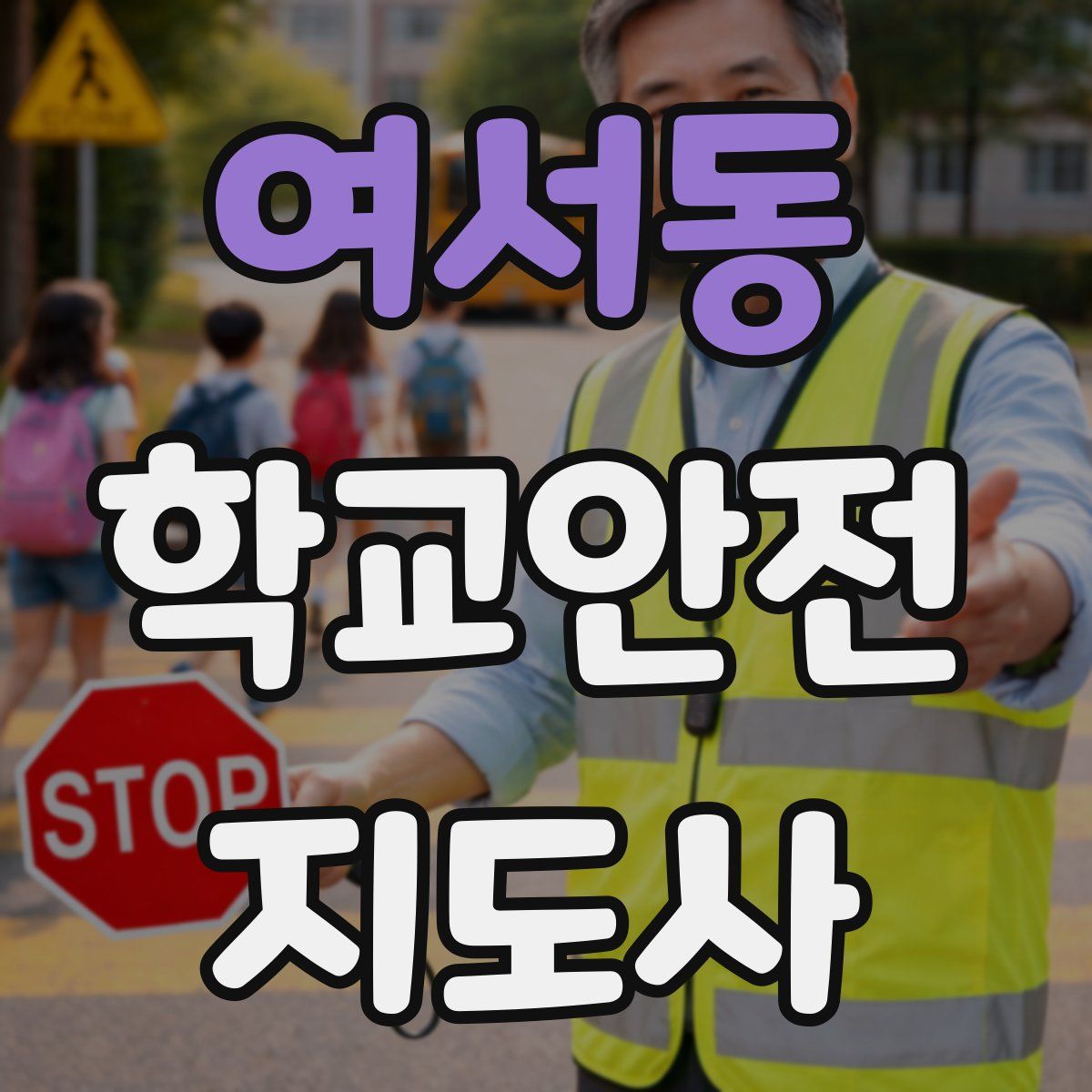 여서동 학교안전지도사 자격증