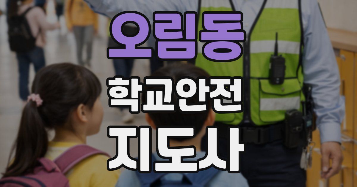 오림동 학교안전지도사 자격증