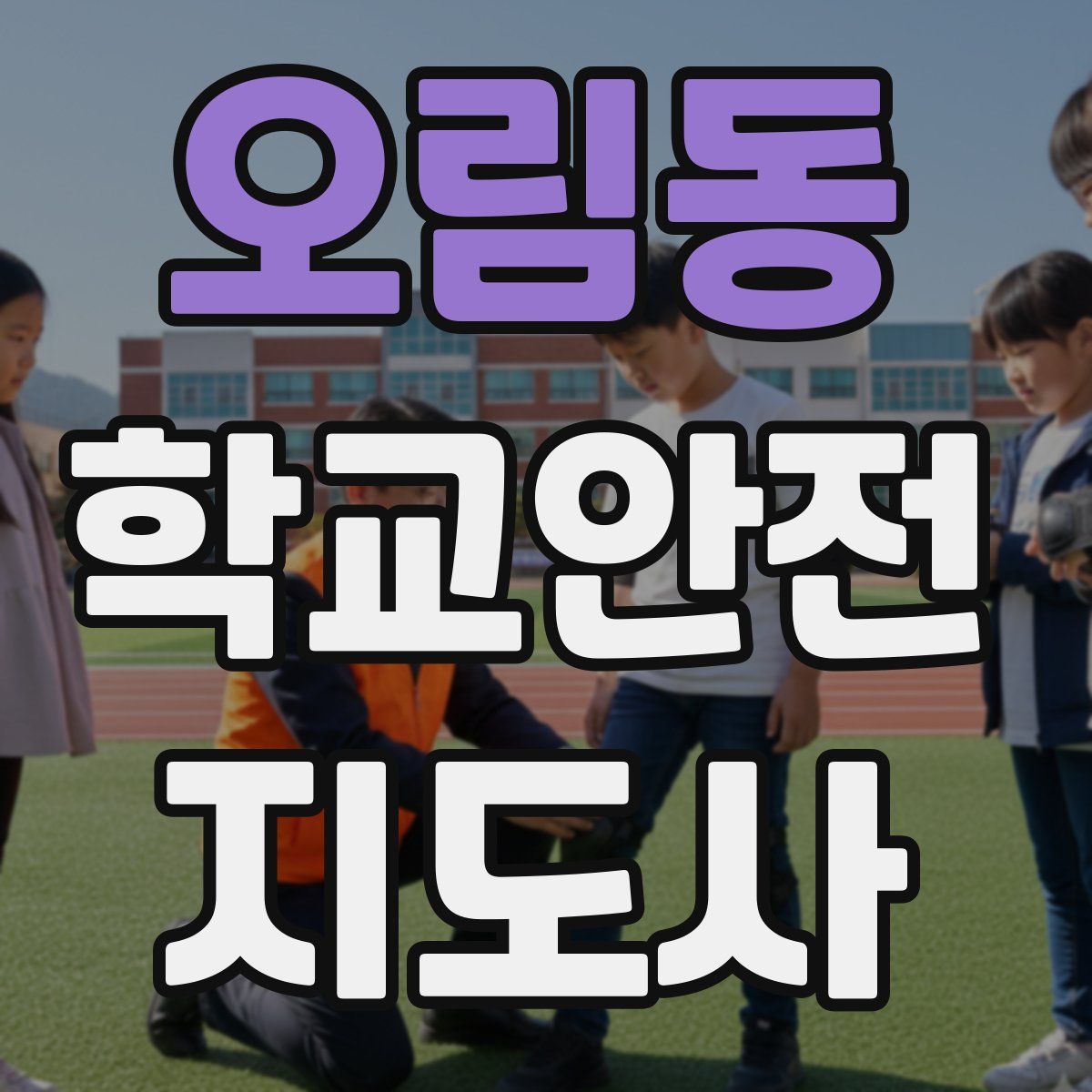오림동 학교안전지도사 자격증