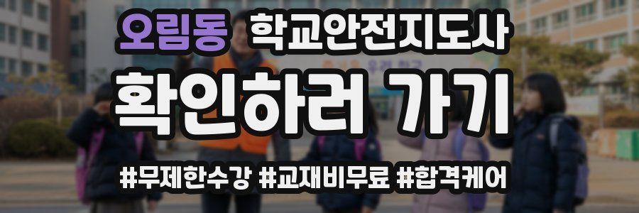 오림동 학교안전지도사 자격증