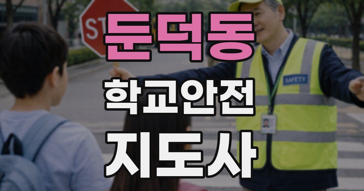 둔덕동 학교안전지도사 자격증