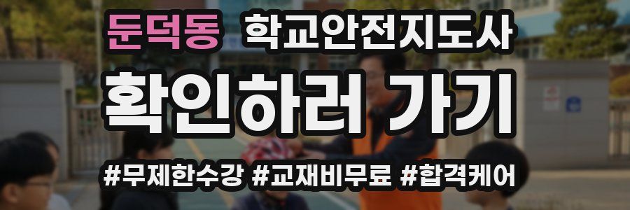 둔덕동 학교안전지도사 자격증