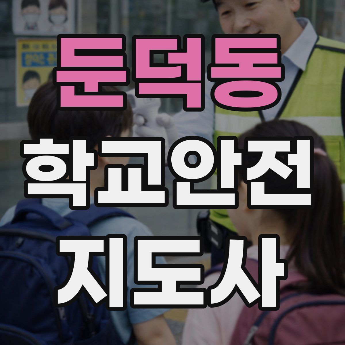 둔덕동 학교안전지도사 자격증