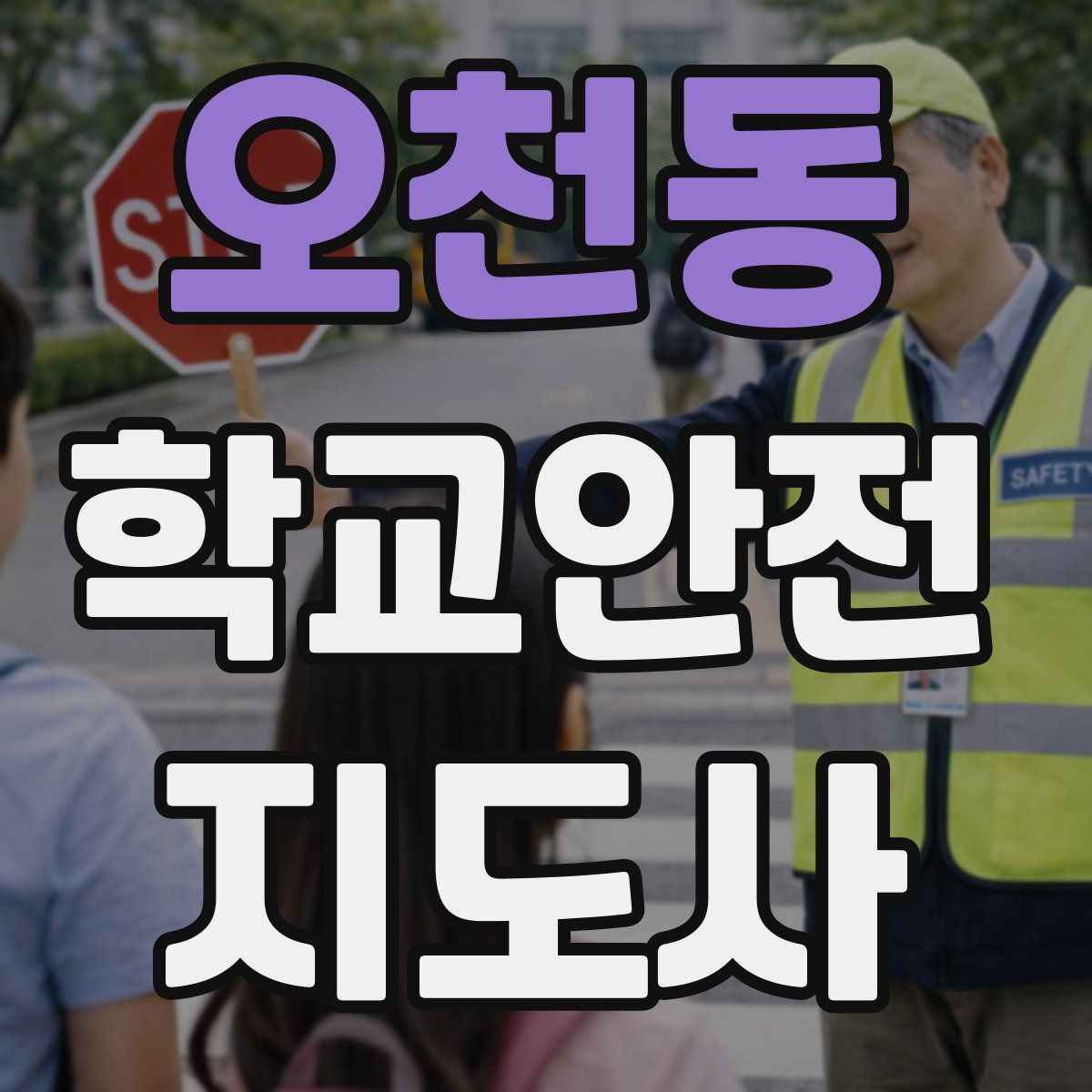 오천동 학교안전지도사 자격증
