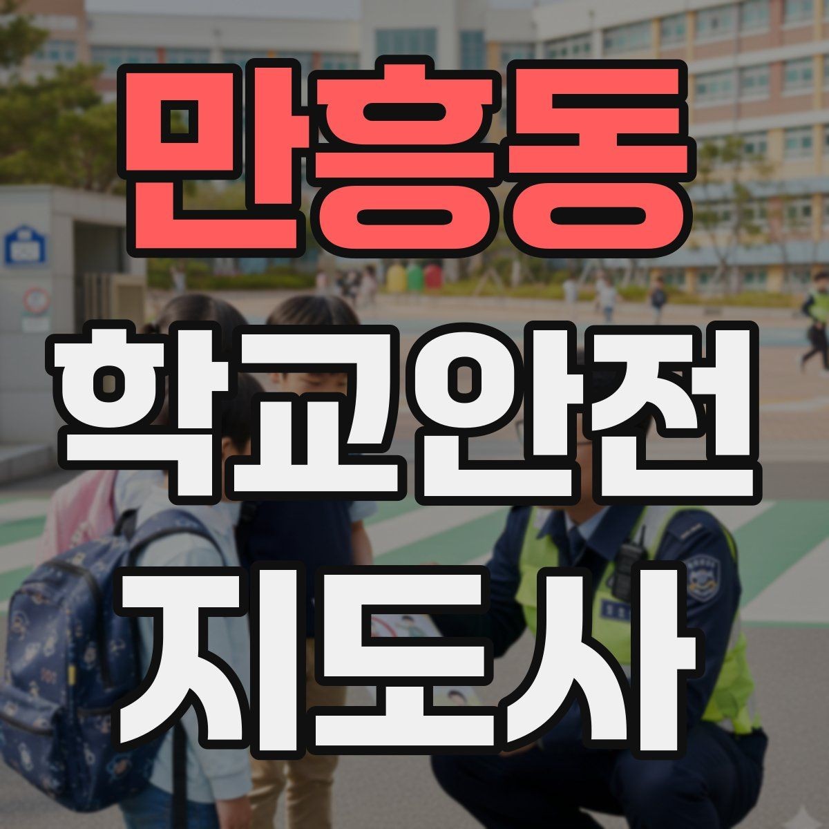 만흥동 학교안전지도사 자격증 통학로 위험 지도 만들기 팁