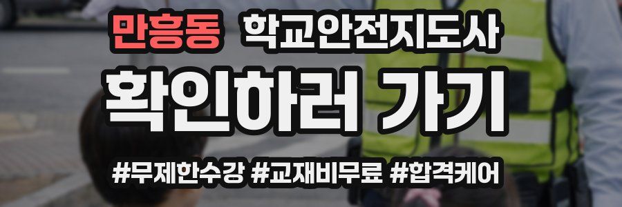 만흥동 학교안전지도사 자격증