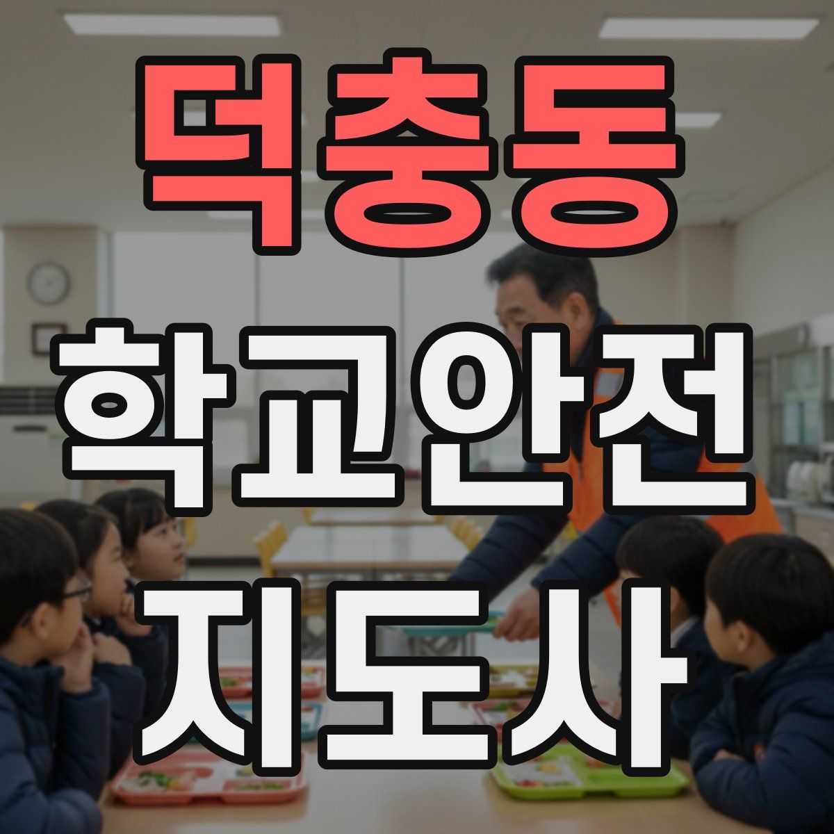 덕충동 학교안전지도사 자격증