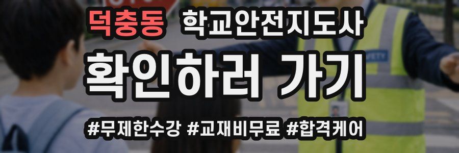 덕충동 학교안전지도사 자격증