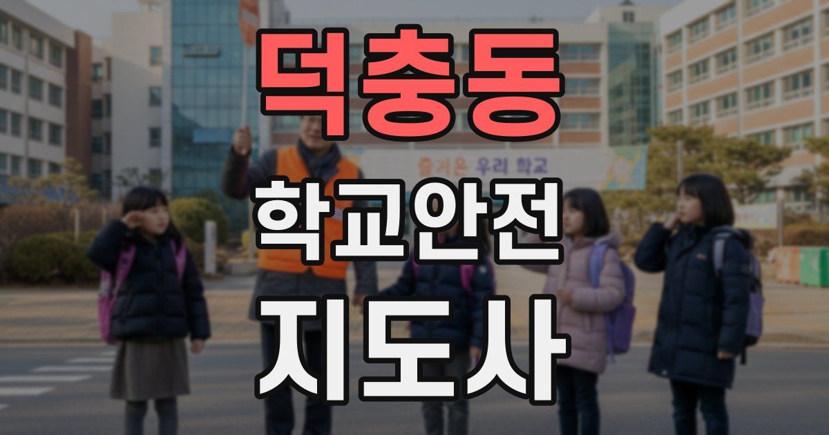 덕충동 학교안전지도사 자격증