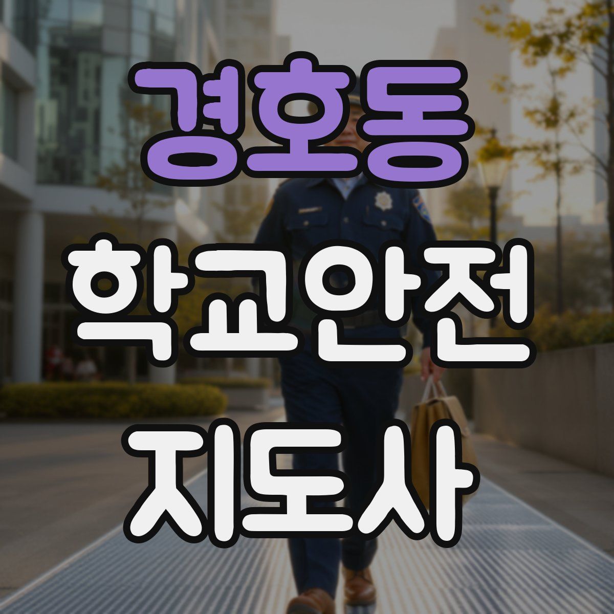 경호동 학교안전지도사 자격증