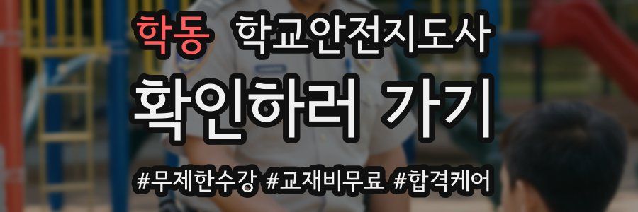 학동 학교안전지도사 자격증