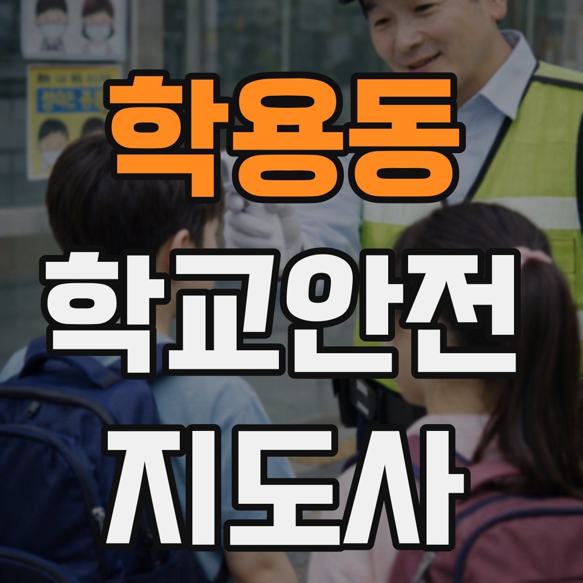 학용동 학교안전지도사 자격증