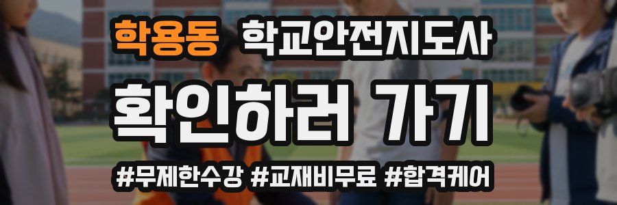 학용동 학교안전지도사 자격증