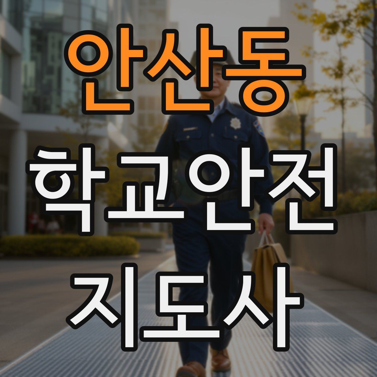 안산동 학교안전지도사 자격증