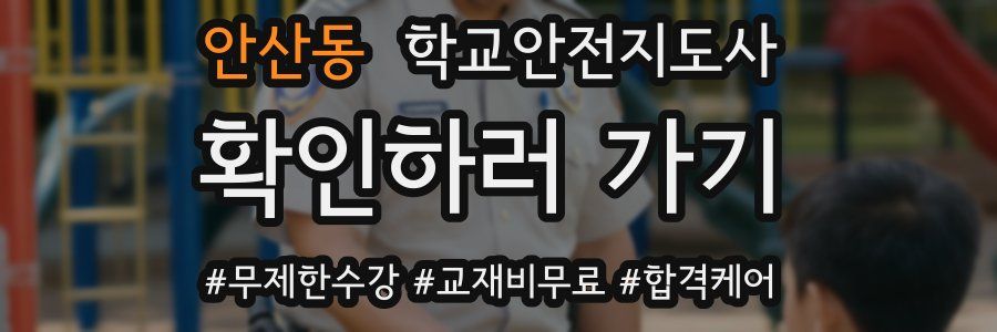 안산동 학교안전지도사 자격증