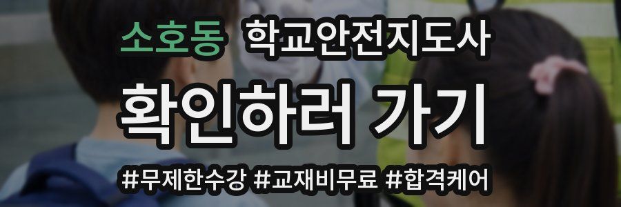 소호동 학교안전지도사 자격증