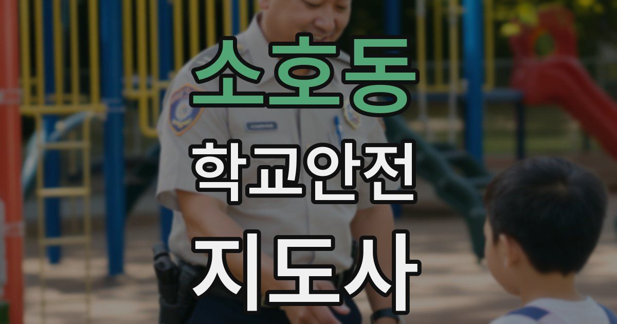소호동 학교안전지도사 자격증