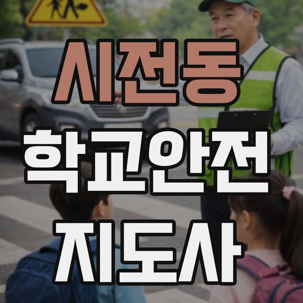 시전동 학교안전지도사 자격증