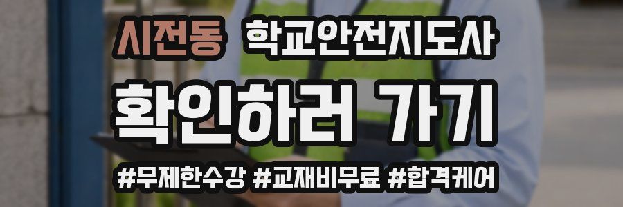 시전동 학교안전지도사 자격증