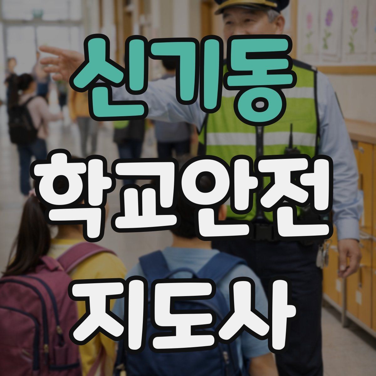 신기동 학교안전지도사 자격증 차량 진출입이 많은 골목에서 지도하는 법