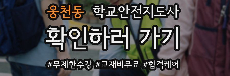웅천동 학교안전지도사 자격증