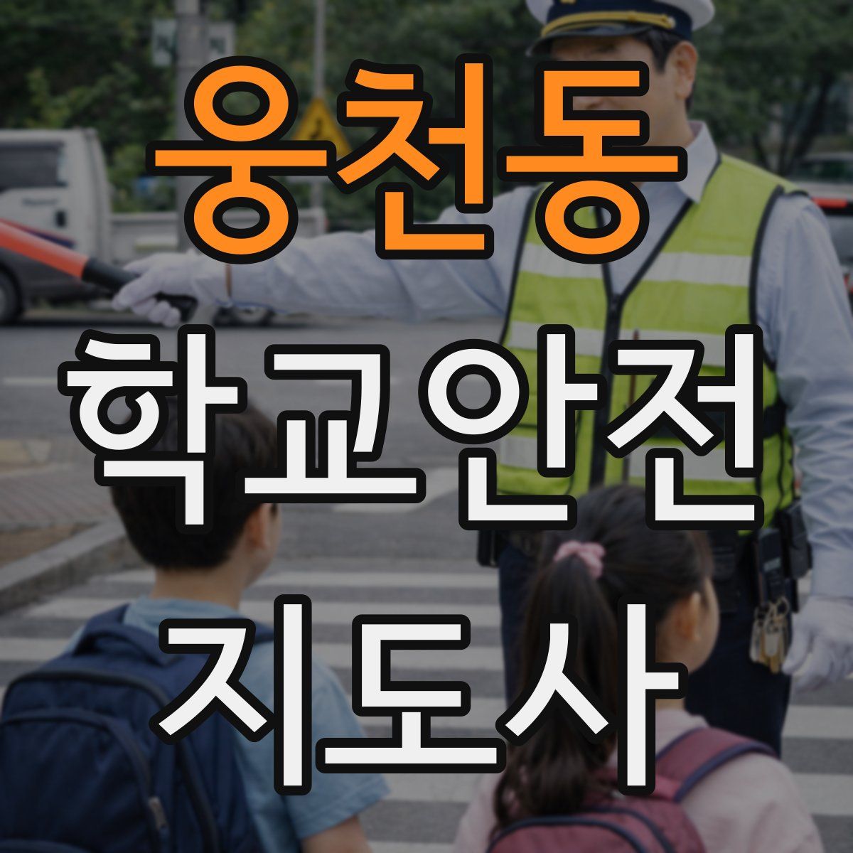 웅천동 학교안전지도사 자격증