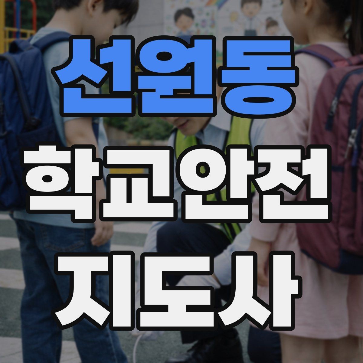 선원동 학교안전지도사 자격증 학교 출입자 관리가 중요한 이유