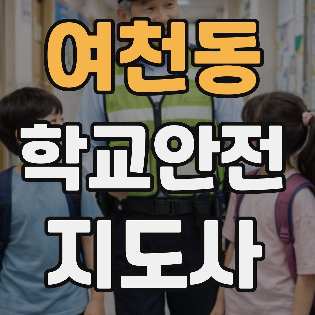 여천동 학교안전지도사 자격증 계단 복도 안전 지도 체크리스트