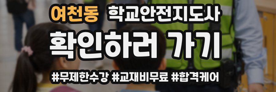 여천동 학교안전지도사 자격증