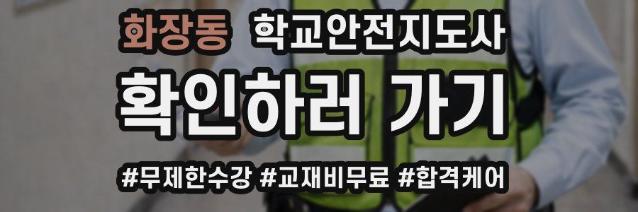 화장동 학교안전지도사 자격증