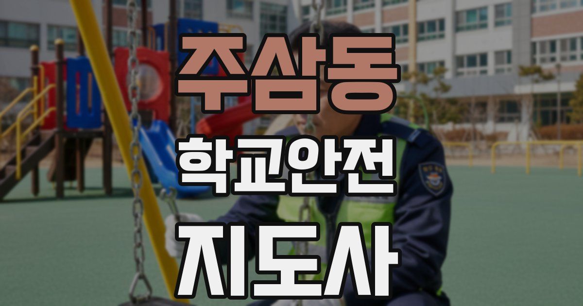 주삼동 학교안전지도사 자격증