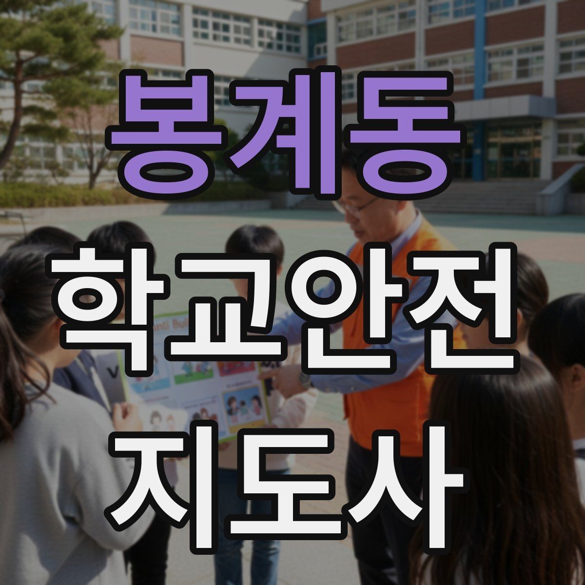 봉계동 학교안전지도사 자격증 헬멧 착용을 자연스럽게 유도하는 방법