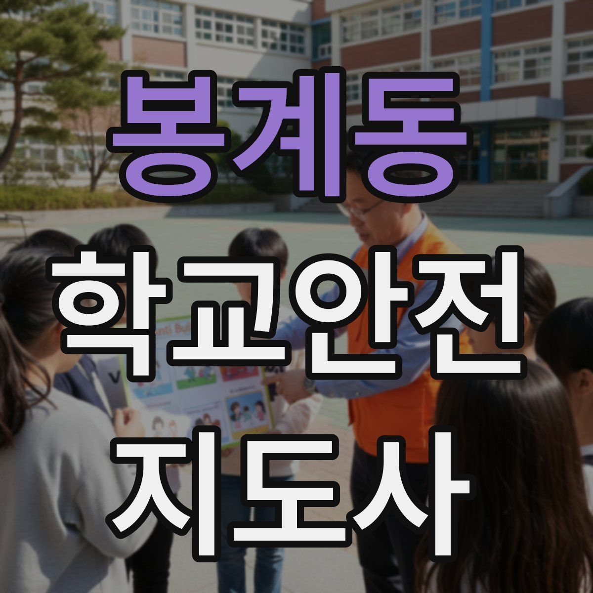 봉계동 학교안전지도사 자격증
