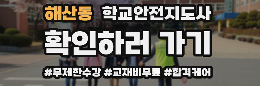 해산동 학교안전지도사 자격증