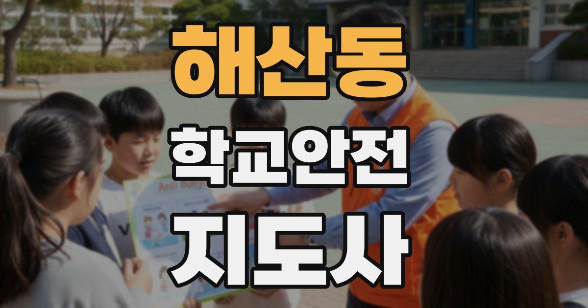 해산동 학교안전지도사 자격증