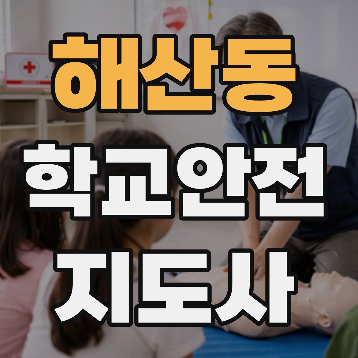 해산동 학교안전지도사 자격증