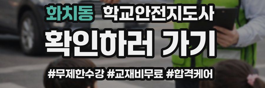 화치동 학교안전지도사 자격증