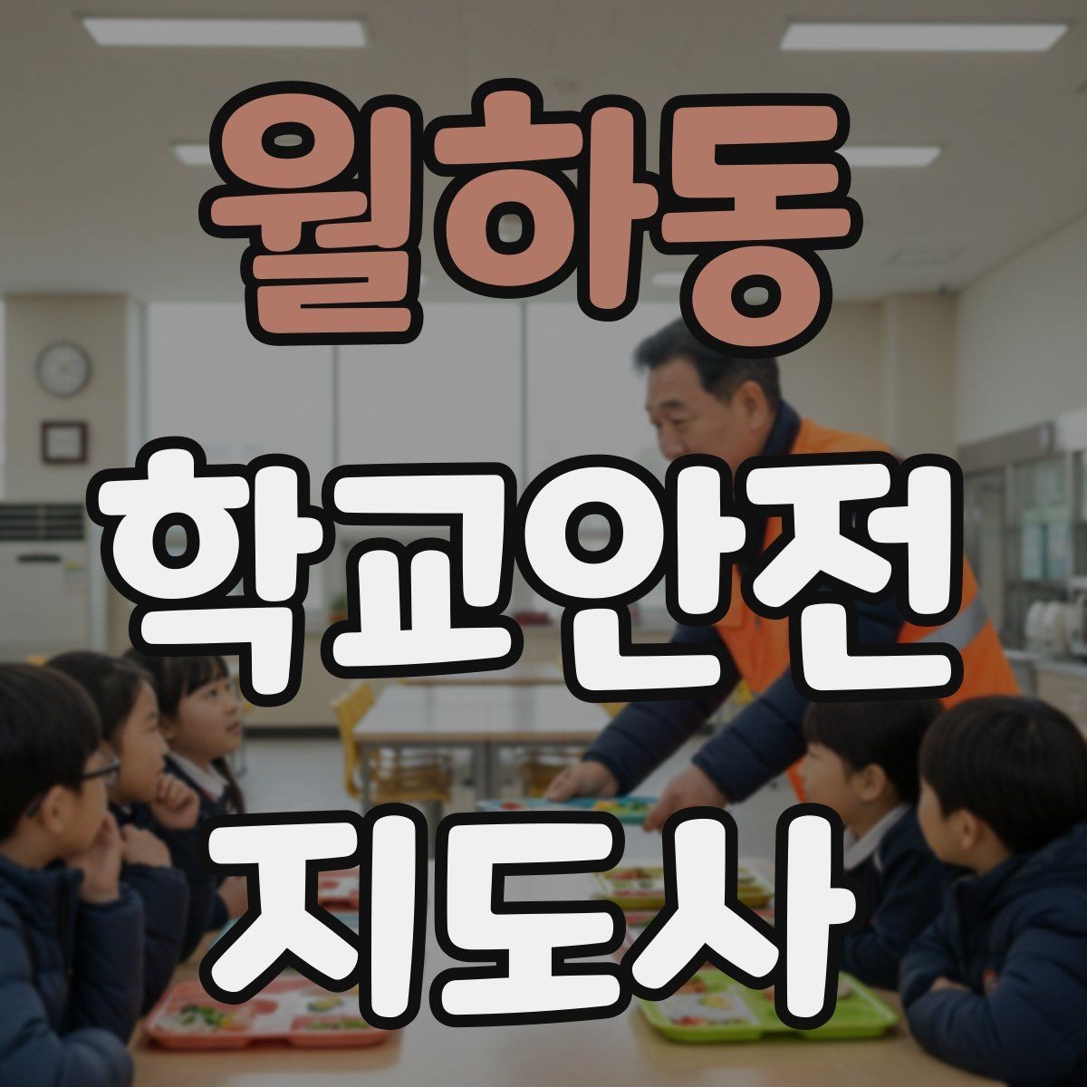 월하동 학교안전지도사 자격증 급식 시간 혼잡을 줄이는 줄서기 지도법