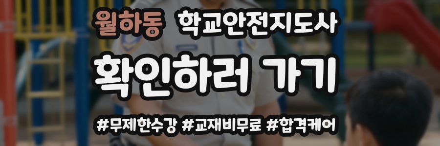 월하동 학교안전지도사 자격증