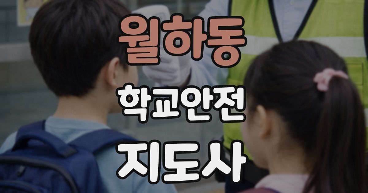 월하동 학교안전지도사 자격증