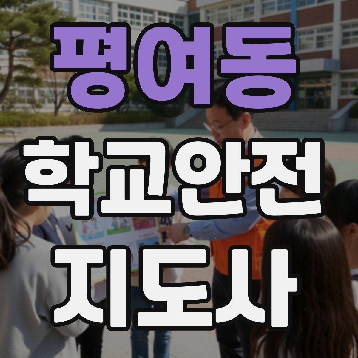 평여동 학교안전지도사 자격증 모의고사로 실전 감각 잡는 방법