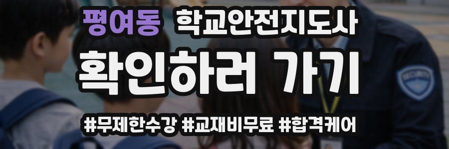 평여동 학교안전지도사 자격증
