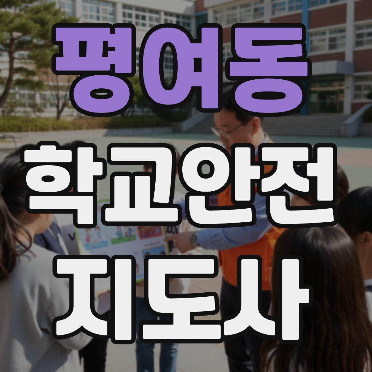 평여동 학교안전지도사 자격증