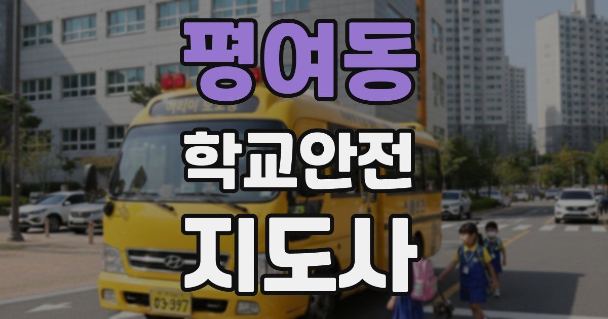 평여동 학교안전지도사 자격증