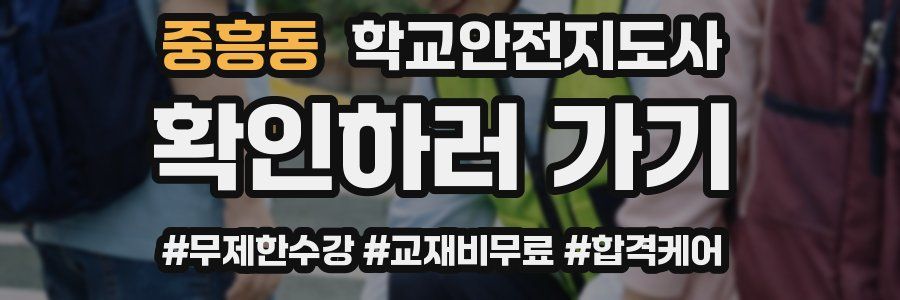 중흥동 학교안전지도사 자격증