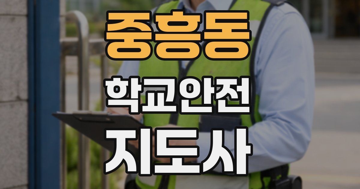 중흥동 학교안전지도사 자격증